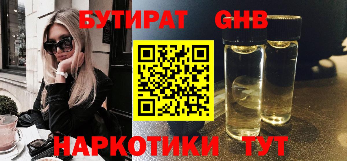 БУТИРАТ оксибутират Киреевск