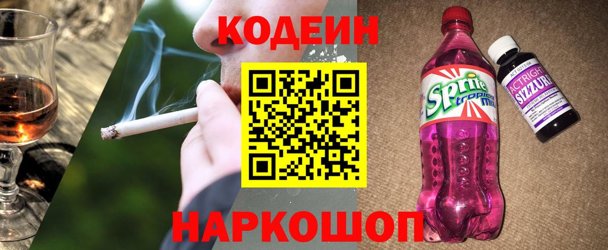 Кодеиновый сироп Lean Purple Drank Киреевск