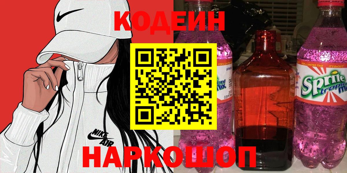 Киреевск  Кодеин Purple Drank  закладки  Вход с VPN 